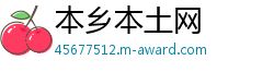 本乡本土网